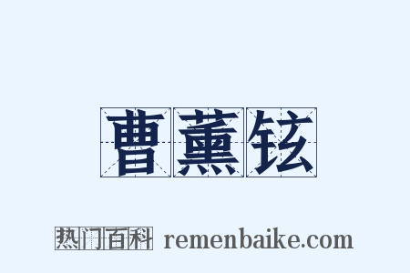曹薰铉是什么意思的图片